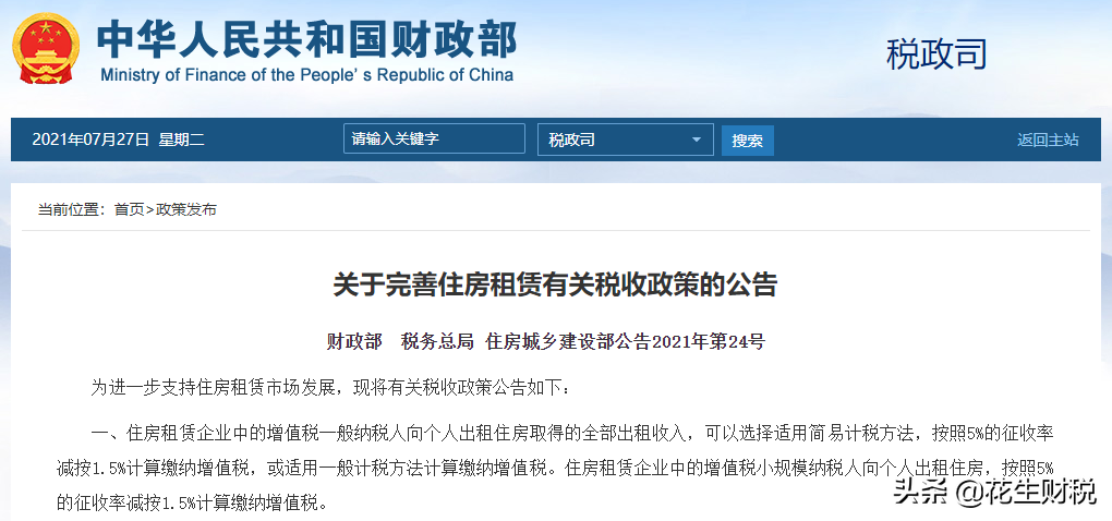 发文确定！最新住房租赁税收政策来了，增值税1.5%，房产税4%