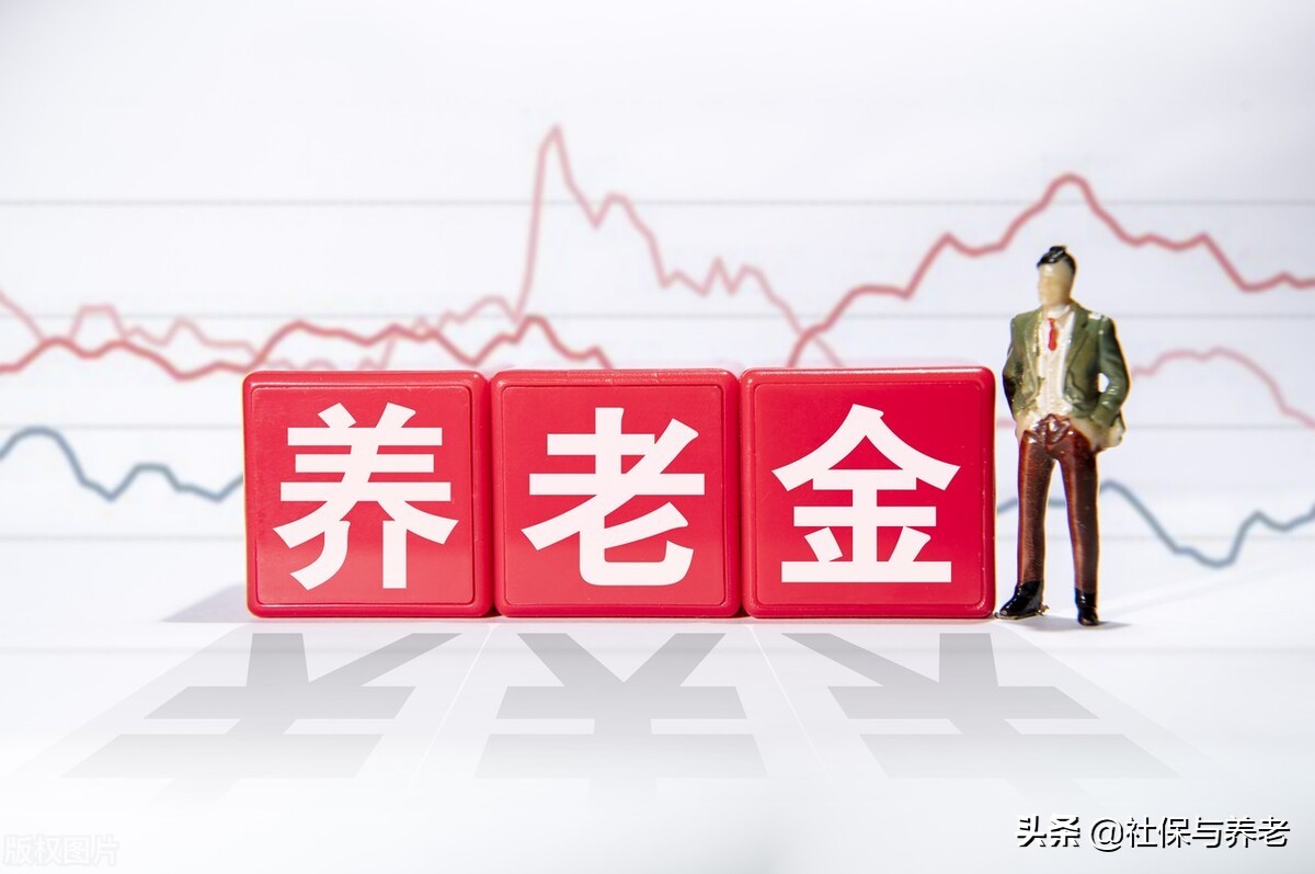 养老金“继承”，需要准备什么？