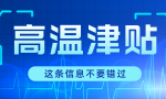 2022年高温津贴来啦！领取条件是什么，标准是多少，何时发放？