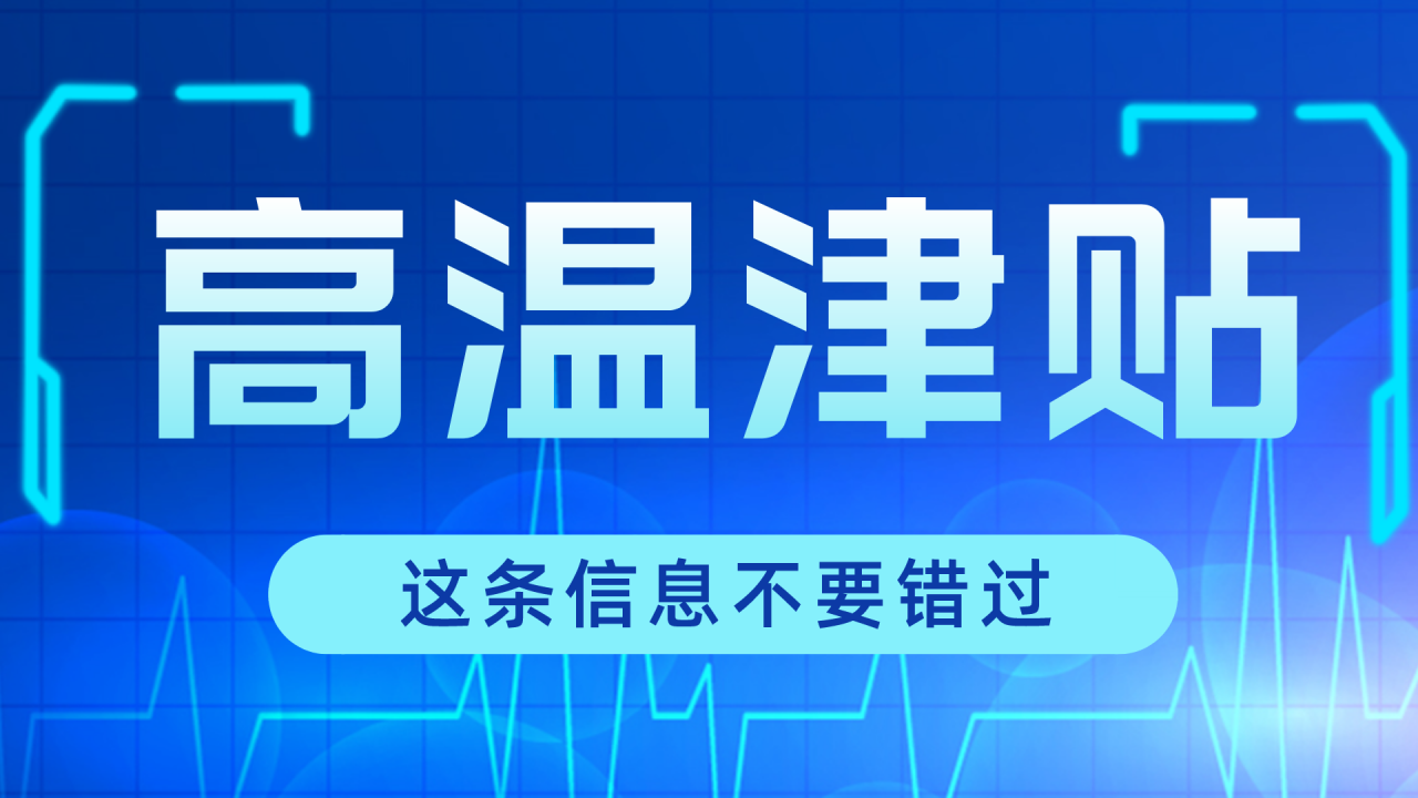 2022年高温津贴来啦！领取条件是什么，标准是多少，何时发放？