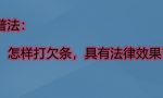 律师普法：怎样打欠条，具有法律效果？