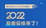 春节国庆放7天，五一放5天，2022年放假安排来了