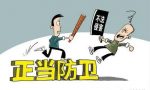 民法典：正当防卫具体含义