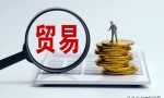 注册外贸公司需要满足哪些条件？注册外贸公司的流程是怎样的？