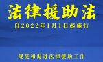 我国有了法律援助法 自2022年元旦起施行