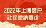 2022年上海落户社保缴纳要求，再不了解就晚了