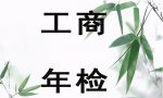 公司营业执照年检需要什么资料？营业执照不年检，会有什么后果？