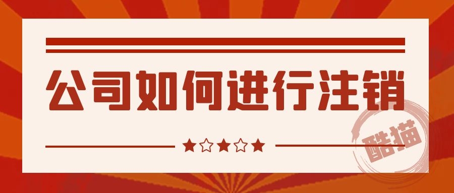 公司清算步骤有哪些 公司清算如何进行？