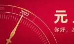 元旦放假安排2022放假时间