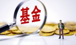 买基金的钱可以随时取吗？基金一般多久可以取出来？