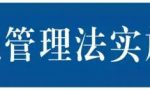 收藏 | 新《土地管理法实施条例》全解读（完整版）