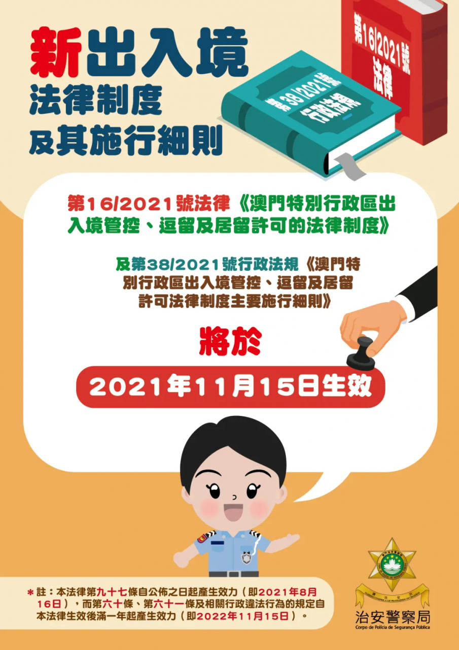 澳门新出入境法律制度及其施行细则将于2021年11月15日生效