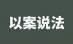 最高法：针对行政机关参与的强制拆除，可以申请行政复议