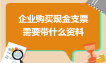 公司购买现金支票需要提供什么资料？现金支票怎么盖章？