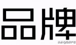 如何进行商标注册？一共4步，知识产权代理人告诉你