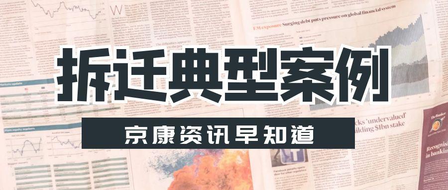 打拆迁官司，拆迁方负举证责任“征地拆迁十大典型案例”