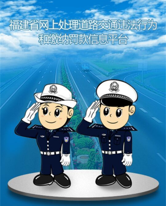 安溪交警推“福建交通罚没”APP, 车主可查违章缴罚款!