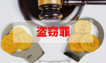 盗窃罪2021年最新量刑标准