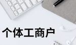 个体工商户需要缴税吗？主要是哪些税种？