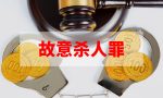 这6种情形的故意杀人会被认定为“情节较轻”！在3-10年量刑