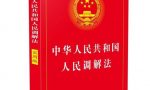 【法律法规】中华人民共和国人民调解法