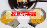 因纠纷矛盾故意伤害他人致人轻伤，会受到怎样的处罚？