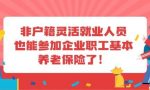 非深户人员能个人缴社保吗？问题解决啦