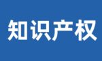 浅谈知识产权评估方法