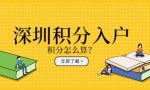 2022年深圳积分入户办理流程和步骤（2022深圳积分入户最新消息）