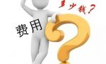 申请强制执行还收费？谁来交？啥标准？点进来你就明白了