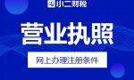 江西小二财税带您了解：营业执照办理操作流程步骤是什么？