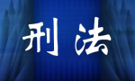 刑法｜走私犯罪之武器弹药、淫秽物品犯罪，犯罪故意、定罪和并罚