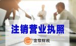 个体户营业执照注销需要准备的材料以及流程