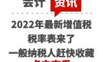 2022年最新增值税税率表来了，一般纳税人赶快收藏