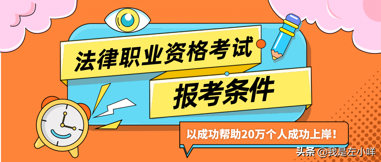 法律职业资格考试的报考条件是什么？