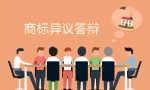 企业面对商标异议应该如何进行答辩最合适？