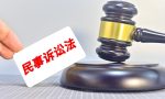 干货收藏 | 新民事诉讼法司法解释亮点及修改解读