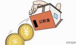 公积金解答 | 住房公积金贷款利息怎么算？