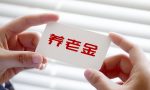 外地人员养老保险没缴满15年，怎么办？能办理退休领取养老金吗？