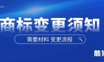 商标变更流程是什么 商标变更需要准备什么材料