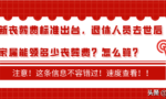 新丧葬费标准出台，退休人员去世后家属能领多少丧葬费？怎么算？