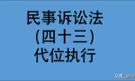 最高法指导案例：收到法院通知并代位履行后，已履行部分债务消灭