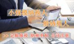 小规模纳税人怎么做账报税？