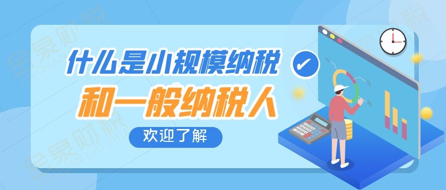 什么是增值税的一般纳税人与小规模纳税人