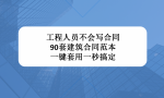 工程人员不会写合同，90套建筑合同范本一键套用，一秒搞定