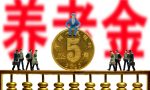 如何才能确定自己的养老金缴纳比例？60％、100％、300％？