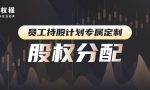 艾德权程ESOP：股权分置是什么？如何进行股权分置