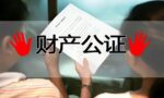 「银雷律师」婚前财产公证注意问题