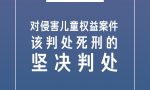 最高法：对侵害儿童权益该判处死刑的坚决判处