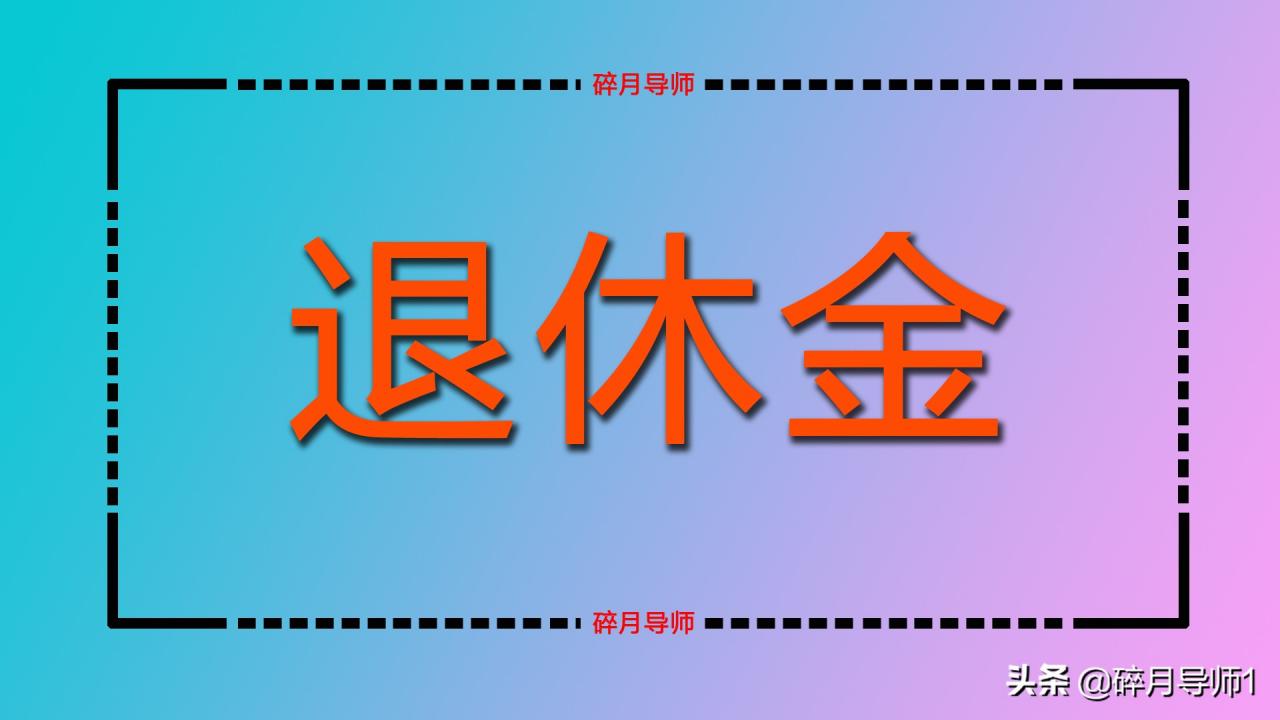 下岗职工缴纳养老保险，2种缴费方式，选择哪种比较好？